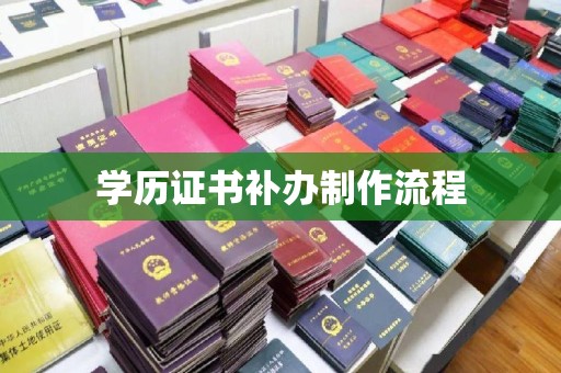 上林学历证书补办制作流程