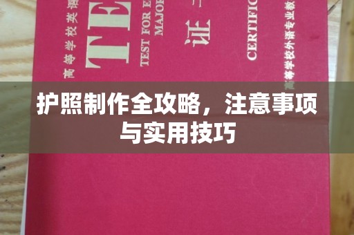 新绛护照制作全攻略，注意事项与实用技巧