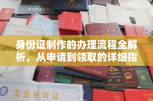 线西身份证制作的办理流程全解析，从申请到领取的详细指南