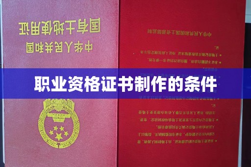 平乐职业资格证书制作的条件