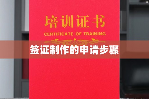 会同签证制作的申请步骤